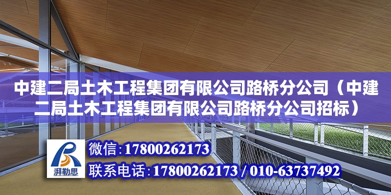 中建二局土木工程集團有限公司路橋分公司（中建二局土木工程集團有限公司路橋分公司招標） 全國鋼結(jié)構(gòu)廠