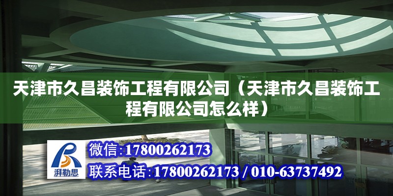 天津市久昌裝飾工程有限公司（天津市久昌裝飾工程有限公司怎么樣）