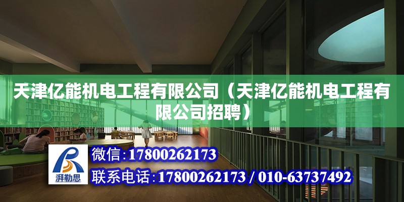 天津億能機電工程有限公司（天津億能機電工程有限公司招聘） 全國鋼結構廠