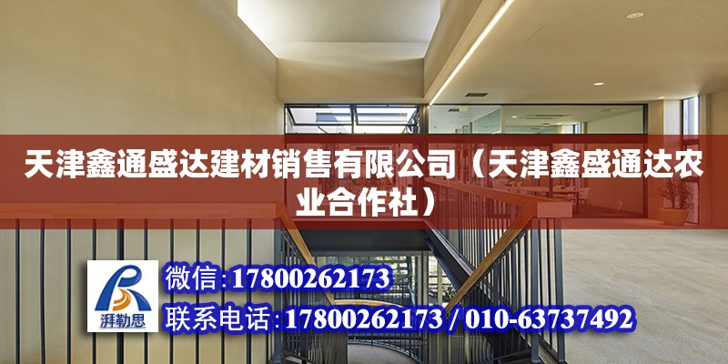 天津鑫通盛達建材銷售有限公司（天津鑫盛通達農(nóng)業(yè)合作社）