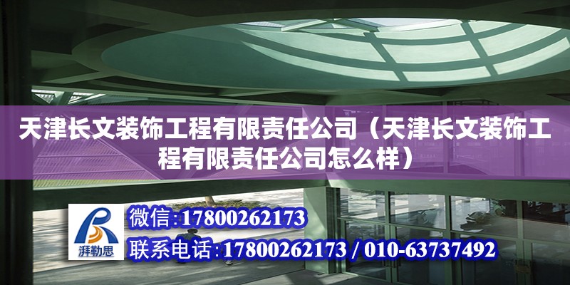 天津長(zhǎng)文裝飾工程有限責(zé)任公司（天津長(zhǎng)文裝飾工程有限責(zé)任公司怎么樣）