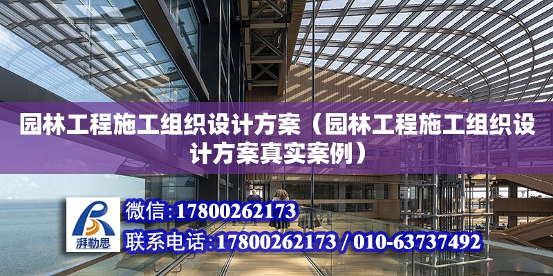 園林工程施工組織設計方案（園林工程施工組織設計方案真實案例）