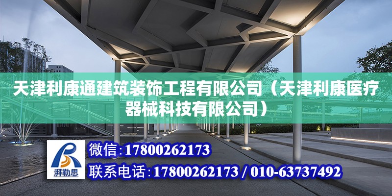 天津利康通建筑裝飾工程有限公司（天津利康醫療器械科技有限公司）