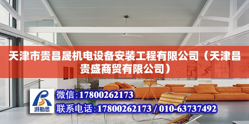 天津市貴昌晟機電設備安裝工程有限公司（天津昌貴盛商貿有限公司）