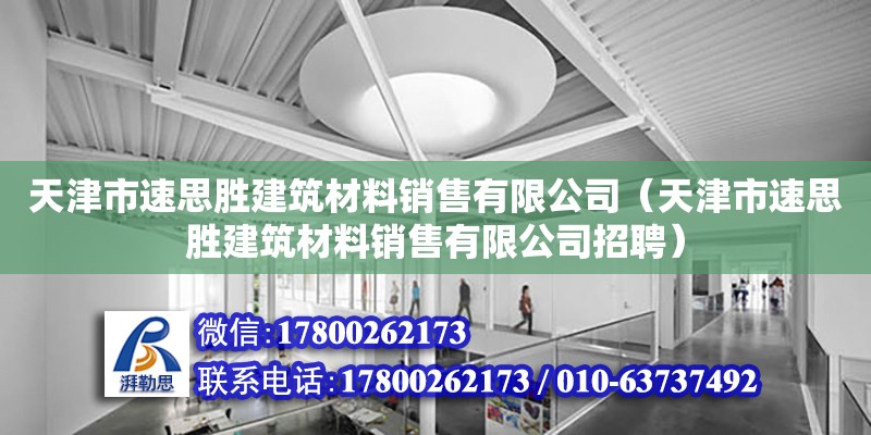 天津市速思勝建筑材料銷售有限公司（天津市速思勝建筑材料銷售有限公司招聘）