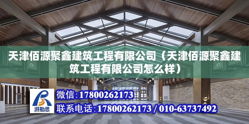 天津佰源聚鑫建筑工程有限公司（天津佰源聚鑫建筑工程有限公司怎么樣）