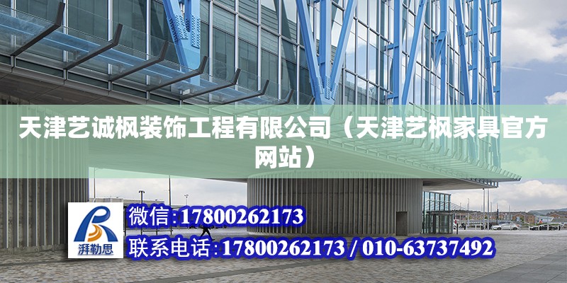 天津藝誠楓裝飾工程有限公司（天津藝楓家具官方網站） 全國鋼結構廠