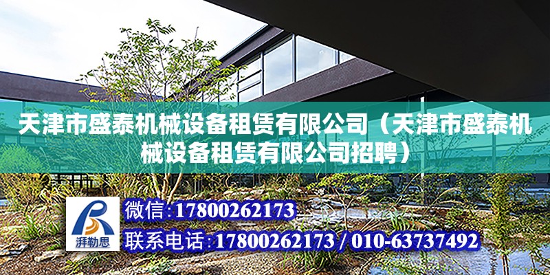 天津市盛泰機械設備租賃有限公司（天津市盛泰機械設備租賃有限公司招聘）