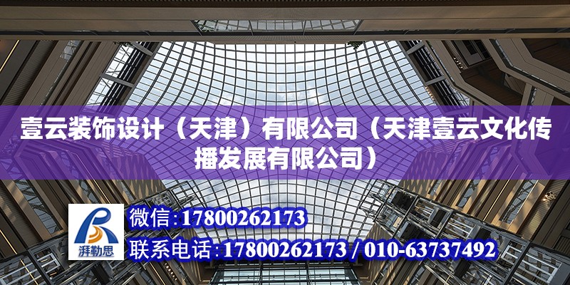 壹云裝飾設計（天津）有限公司（天津壹云文化傳播發展有限公司） 全國鋼結構廠