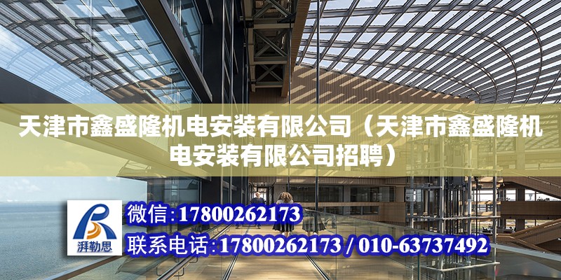 天津市鑫盛隆機電安裝有限公司（天津市鑫盛隆機電安裝有限公司招聘）