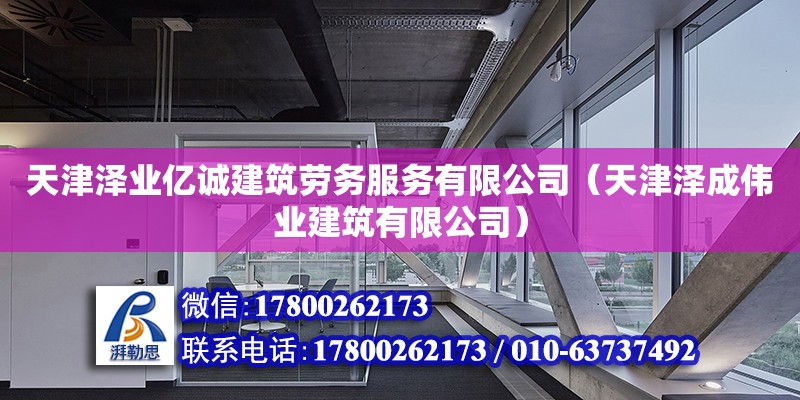 天津澤業億誠建筑勞務服務有限公司（天津澤成偉業建筑有限公司）