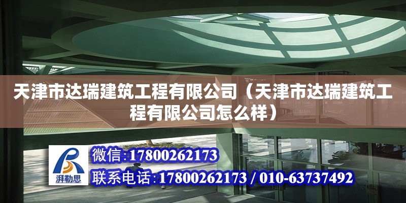 天津市達瑞建筑工程有限公司（天津市達瑞建筑工程有限公司怎么樣）