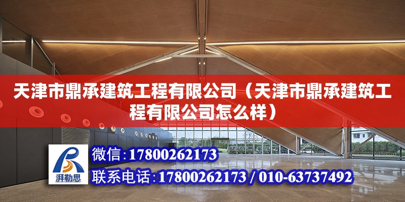 天津市鼎承建筑工程有限公司（天津市鼎承建筑工程有限公司怎么樣）