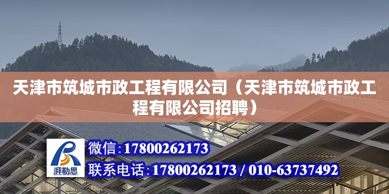 天津市筑城市政工程有限公司（天津市筑城市政工程有限公司招聘） 全國鋼結(jié)構(gòu)廠