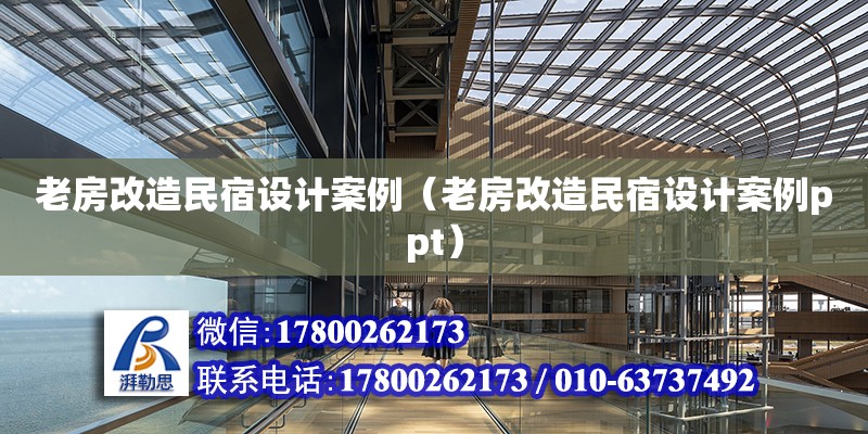 老房改造民宿設計案例（老房改造民宿設計案例ppt）