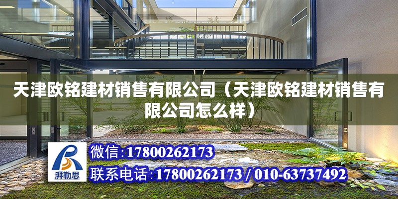 天津歐銘建材銷售有限公司（天津歐銘建材銷售有限公司怎么樣）