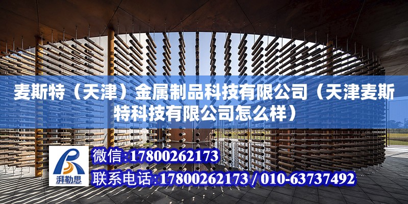 麥斯特（天津）金屬制品科技有限公司（天津麥斯特科技有限公司怎么樣）