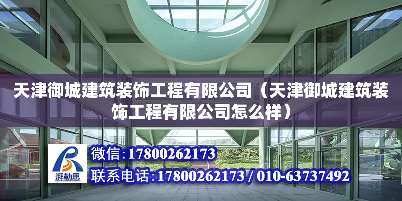 天津御城建筑裝飾工程有限公司（天津御城建筑裝飾工程有限公司怎么樣）