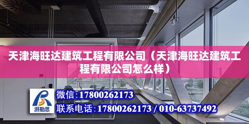 天津海旺達建筑工程有限公司（天津海旺達建筑工程有限公司怎么樣） 全國鋼結構廠