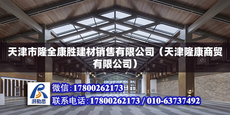 天津市隆全康勝建材銷售有限公司（天津隆康商貿有限公司）