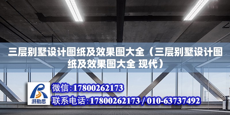 三層別墅設(shè)計(jì)圖紙及效果圖大全（三層別墅設(shè)計(jì)圖紙及效果圖大全 現(xiàn)代）