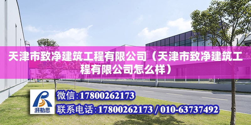 天津市致凈建筑工程有限公司（天津市致凈建筑工程有限公司怎么樣）