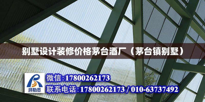 別墅設(shè)計裝修價格茅臺酒廠（茅臺鎮(zhèn)別墅） 鋼結(jié)構(gòu)網(wǎng)架設(shè)計