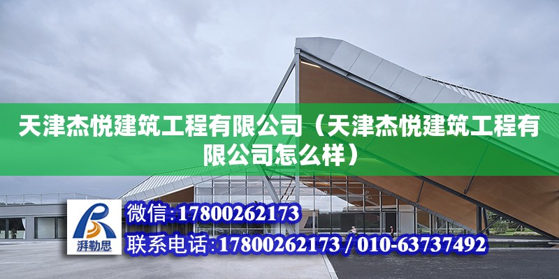 天津杰悅建筑工程有限公司（天津杰悅建筑工程有限公司怎么樣）