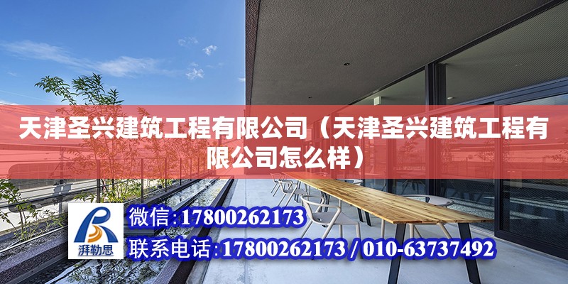 天津圣興建筑工程有限公司（天津圣興建筑工程有限公司怎么樣）