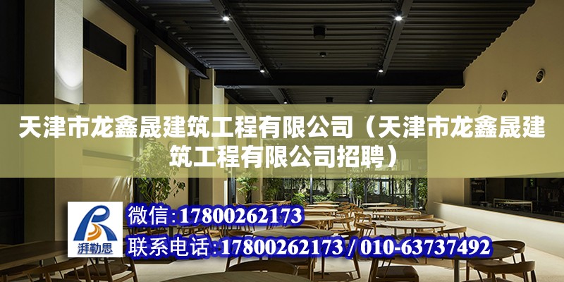 天津市龍鑫晟建筑工程有限公司（天津市龍鑫晟建筑工程有限公司招聘）