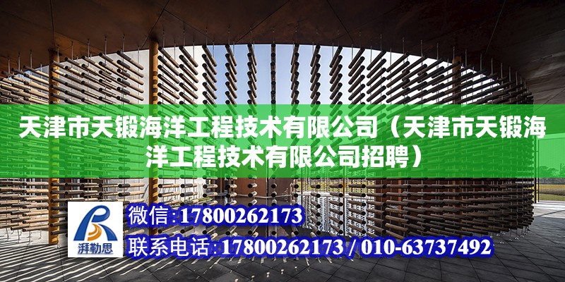 天津市天鍛海洋工程技術有限公司（天津市天鍛海洋工程技術有限公司招聘）