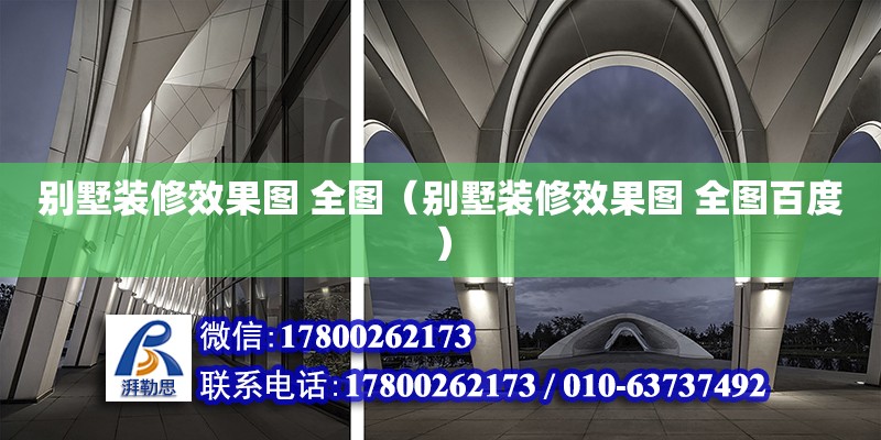 別墅裝修效果圖 全圖（別墅裝修效果圖 全圖百度）