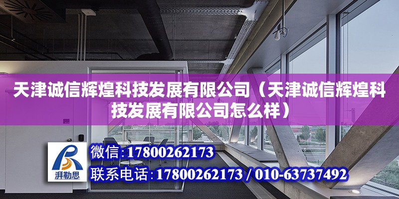 天津誠信輝煌科技發(fā)展有限公司（天津誠信輝煌科技發(fā)展有限公司怎么樣）