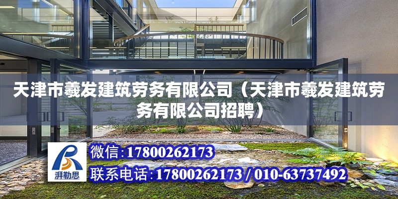 天津市羲發建筑勞務有限公司（天津市羲發建筑勞務有限公司招聘）