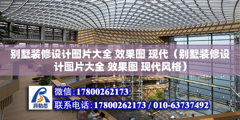 別墅裝修設計圖片大全 效果圖 現代（別墅裝修設計圖片大全 效果圖 現代風格）