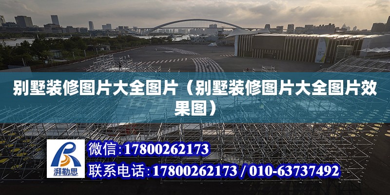 別墅裝修圖片大全圖片（別墅裝修圖片大全圖片效果圖） 鋼結構網架設計