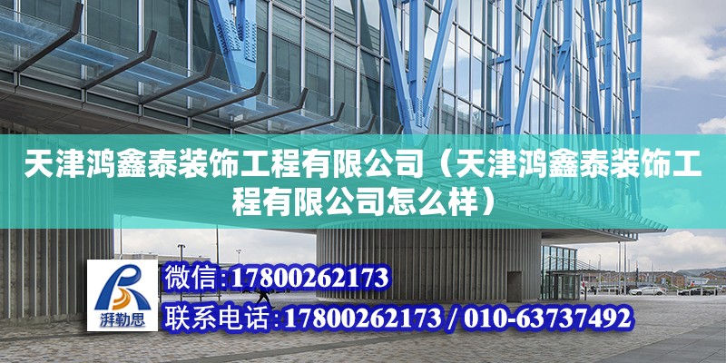 天津鴻鑫泰裝飾工程有限公司（天津鴻鑫泰裝飾工程有限公司怎么樣）