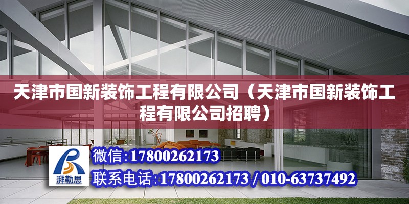 天津市國新裝飾工程有限公司（天津市國新裝飾工程有限公司招聘） 全國鋼結構廠