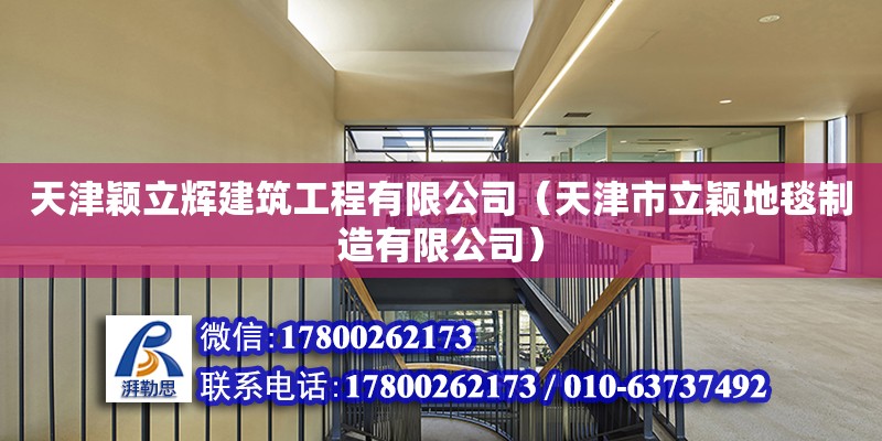 天津穎立輝建筑工程有限公司（天津市立穎地毯制造有限公司） 全國鋼結構廠