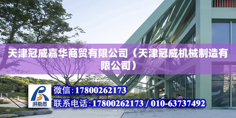 天津冠威嘉華商貿有限公司（天津冠威機械制造有限公司） 全國鋼結構廠