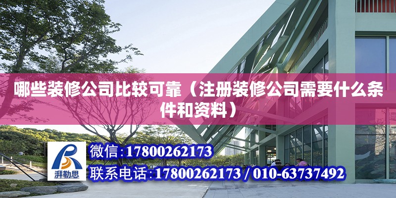 哪些裝修公司比較可靠（注冊裝修公司需要什么條件和資料）