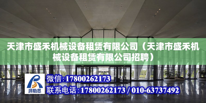 天津市盛禾機械設備租賃有限公司（天津市盛禾機械設備租賃有限公司招聘） 鋼結構蹦極施工