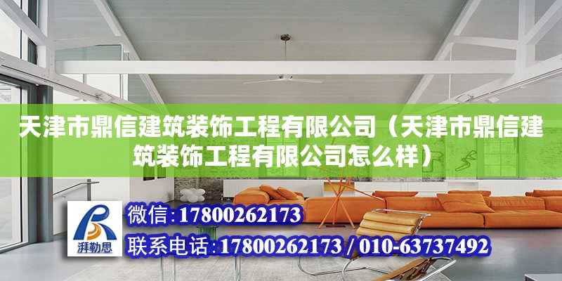 天津市鼎信建筑裝飾工程有限公司（天津市鼎信建筑裝飾工程有限公司怎么樣） 全國鋼結構廠