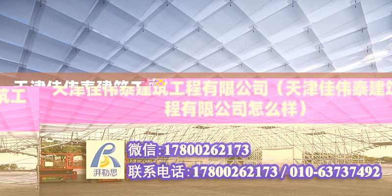 天津佳偉泰建筑工程有限公司（天津佳偉泰建筑工程有限公司怎么樣） 全國鋼結構廠