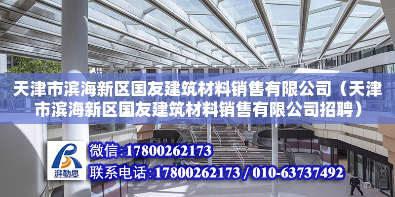 天津市濱海新區國友建筑材料銷售有限公司（天津市濱海新區國友建筑材料銷售有限公司招聘）