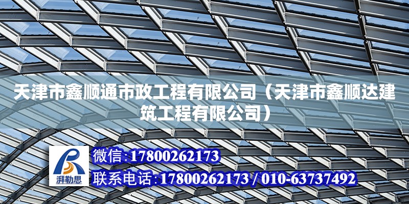 天津市鑫順通市政工程有限公司（天津市鑫順達建筑工程有限公司）