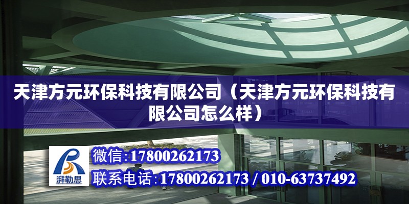 天津方元環(huán)保科技有限公司（天津方元環(huán)保科技有限公司怎么樣）