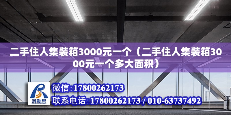 二手住人集裝箱3000元一個（二手住人集裝箱3000元一個多大面積）