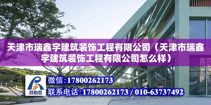 天津市瑞鑫宇建筑裝飾工程有限公司（天津市瑞鑫宇建筑裝飾工程有限公司怎么樣）