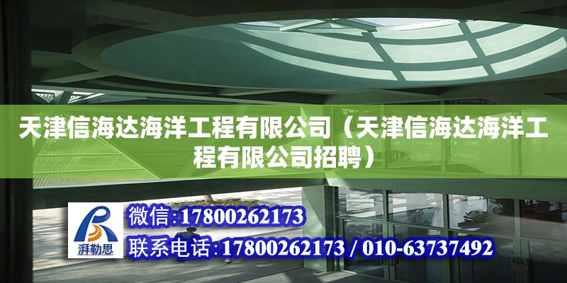 天津信海達(dá)海洋工程有限公司（天津信海達(dá)海洋工程有限公司招聘）